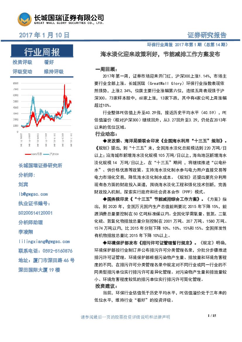 长城国瑞证券：环保行业周报：海水淡化迎来政策利好，节能减排工作方案发布