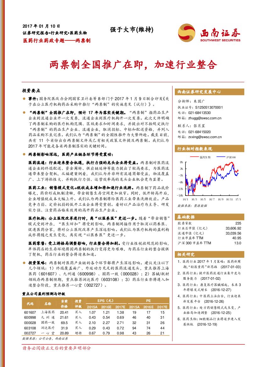 西南证券：医药行业药政专题——两票制：两票制全国推广在即，加速行业整合