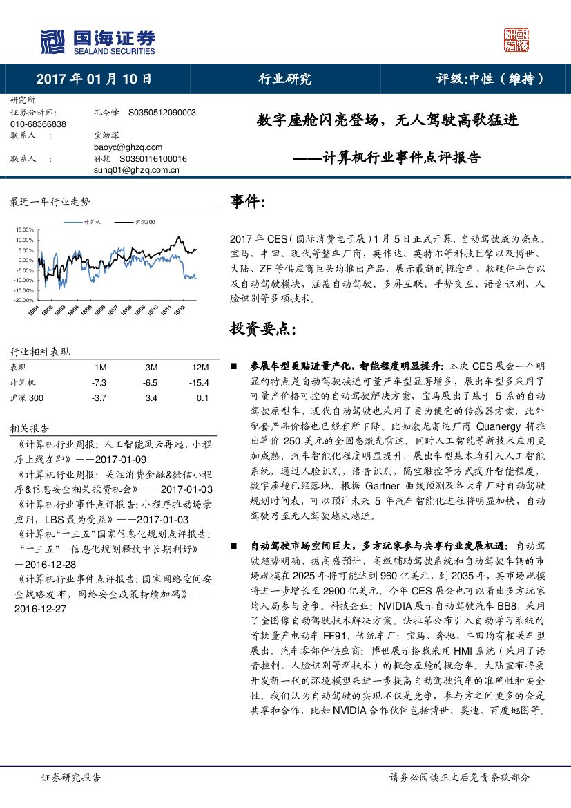 国海证券：计算机行业事件点评报告：数字座舱闪亮登场，无人驾驶高歌猛进