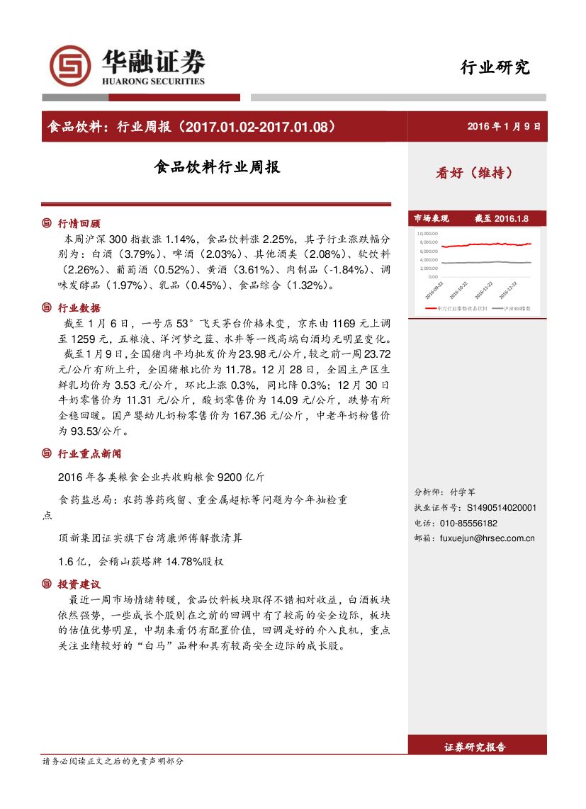 华融证券：食品饮料行业周报
