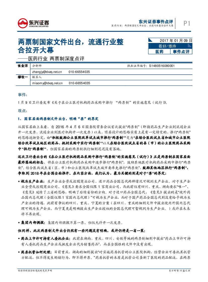 东兴证券：医药行业两票制深度点评：两票制国家文件出台，流通行业整合拉开大幕