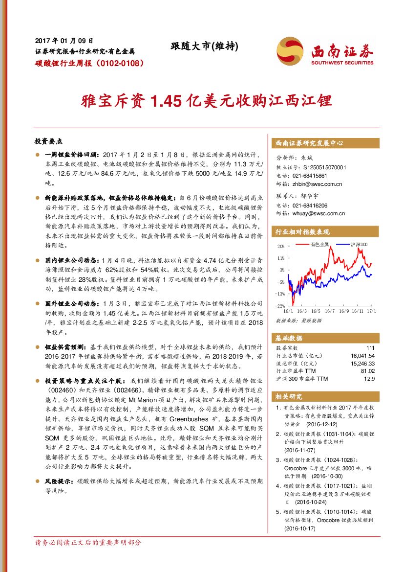 西南证券：碳酸锂行业周报：雅宝斥资1.45亿美元收购江西江锂