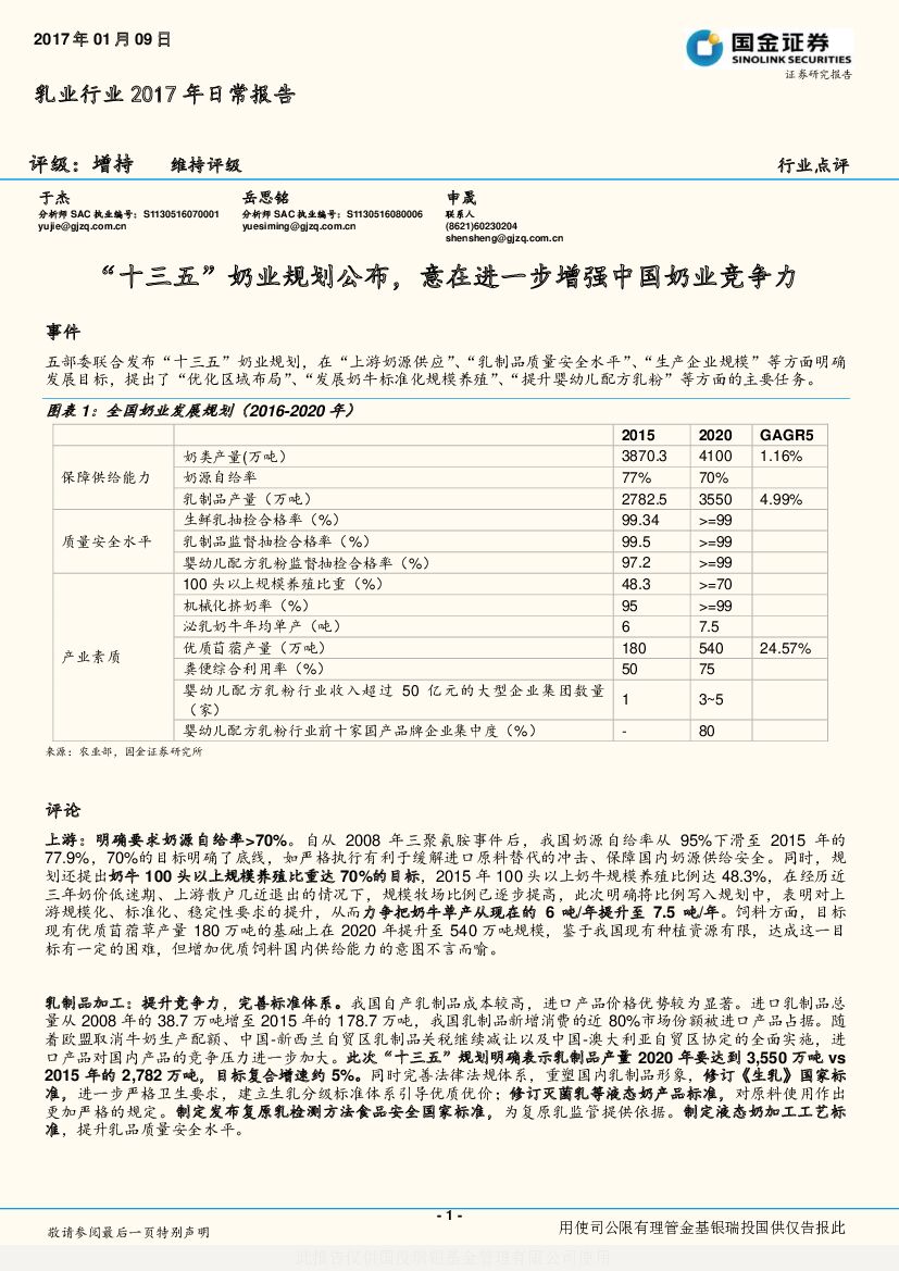 国金证券：乳业行业2017年日常报告：“十三五”奶业规划公布，意在进一步增强中国奶业竞争力