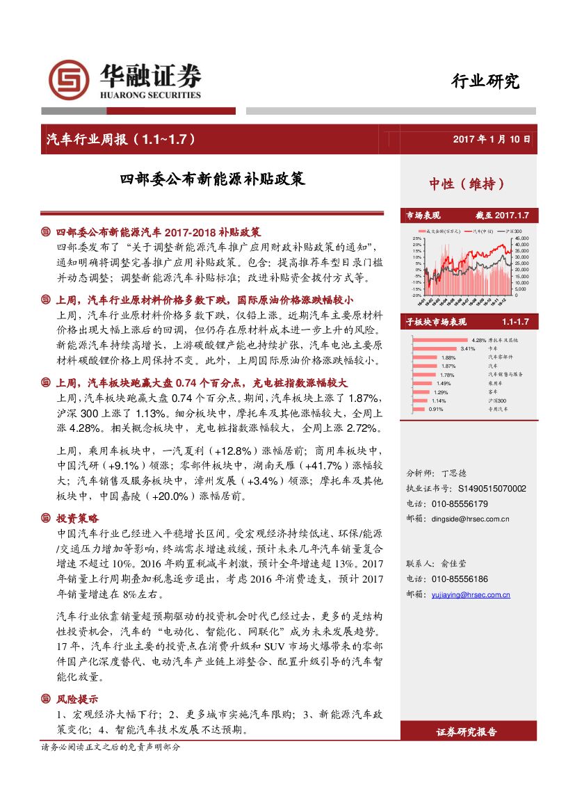 华融证券：汽车行业周报：四部委公布新能源补贴政策