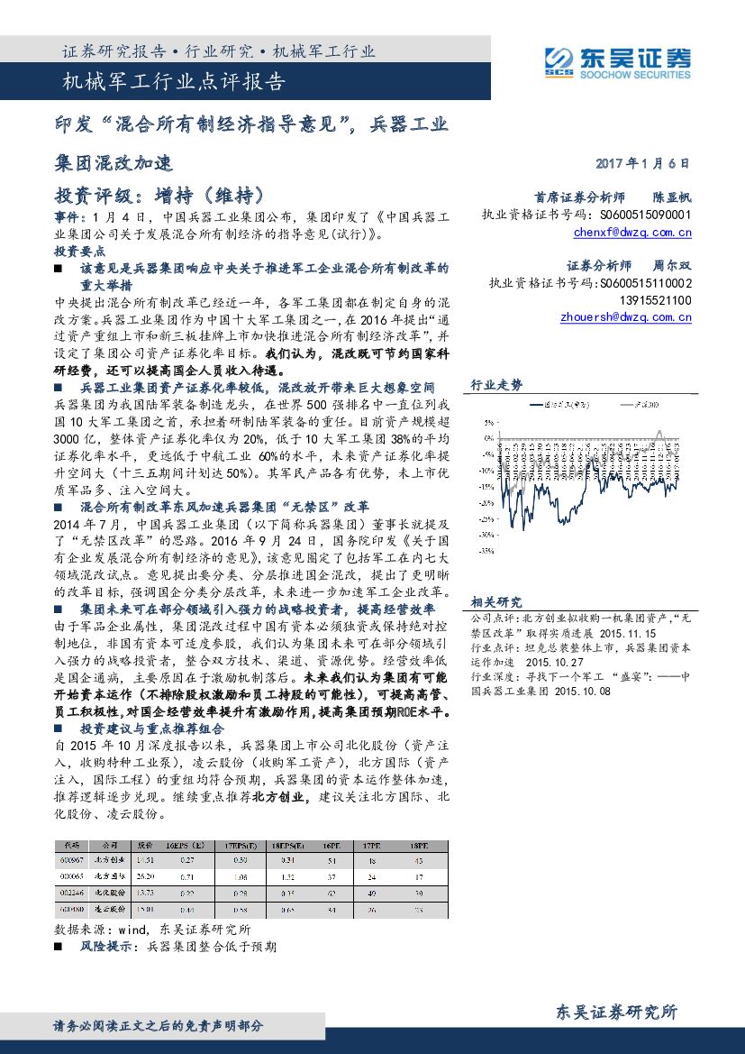 东吴证券：机械军工行业点评报告：印发“混合所有制经济指导意见”，兵器工业集团混改加速