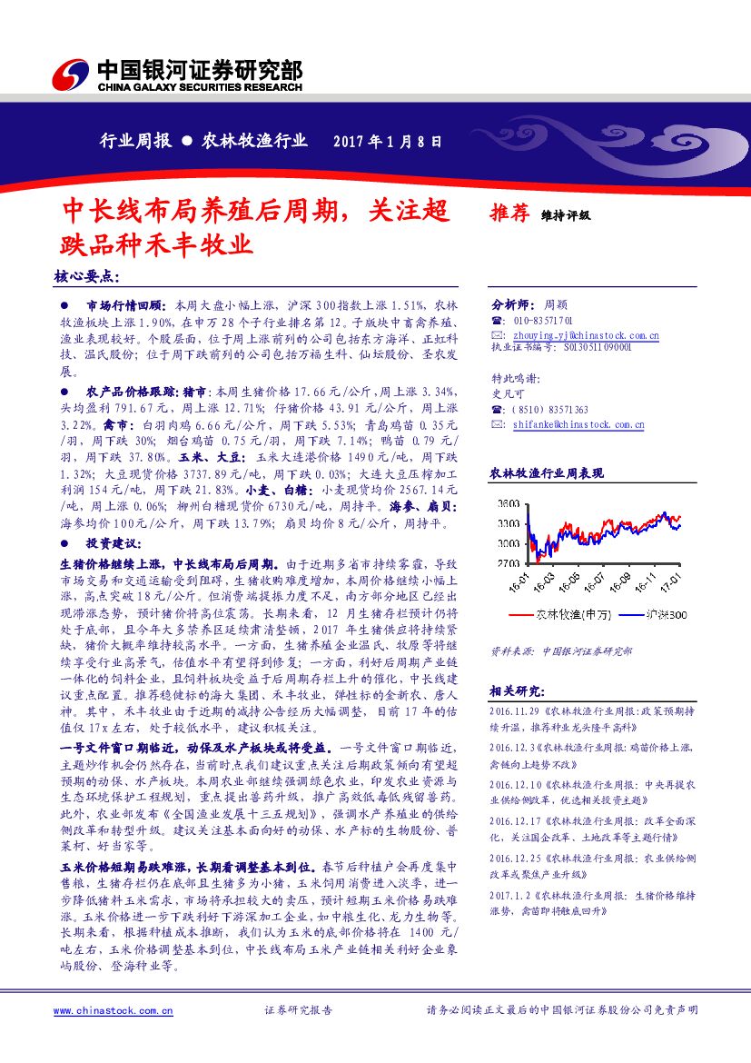 中国银河：农林牧渔行业周报：中长线布局养殖后周期，关注超跌品种禾丰牧业
