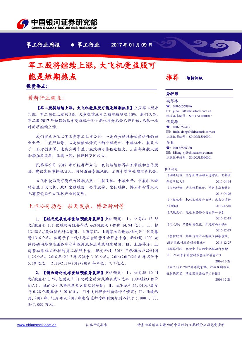 中国银河：军工行业周报：军工股将继续上涨，大飞机受益股可能是短期热点