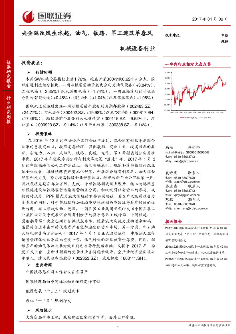 国联证券：机械设备行业行业研究周报：央企混改风生水起，油气、铁路、军工迎改革春风