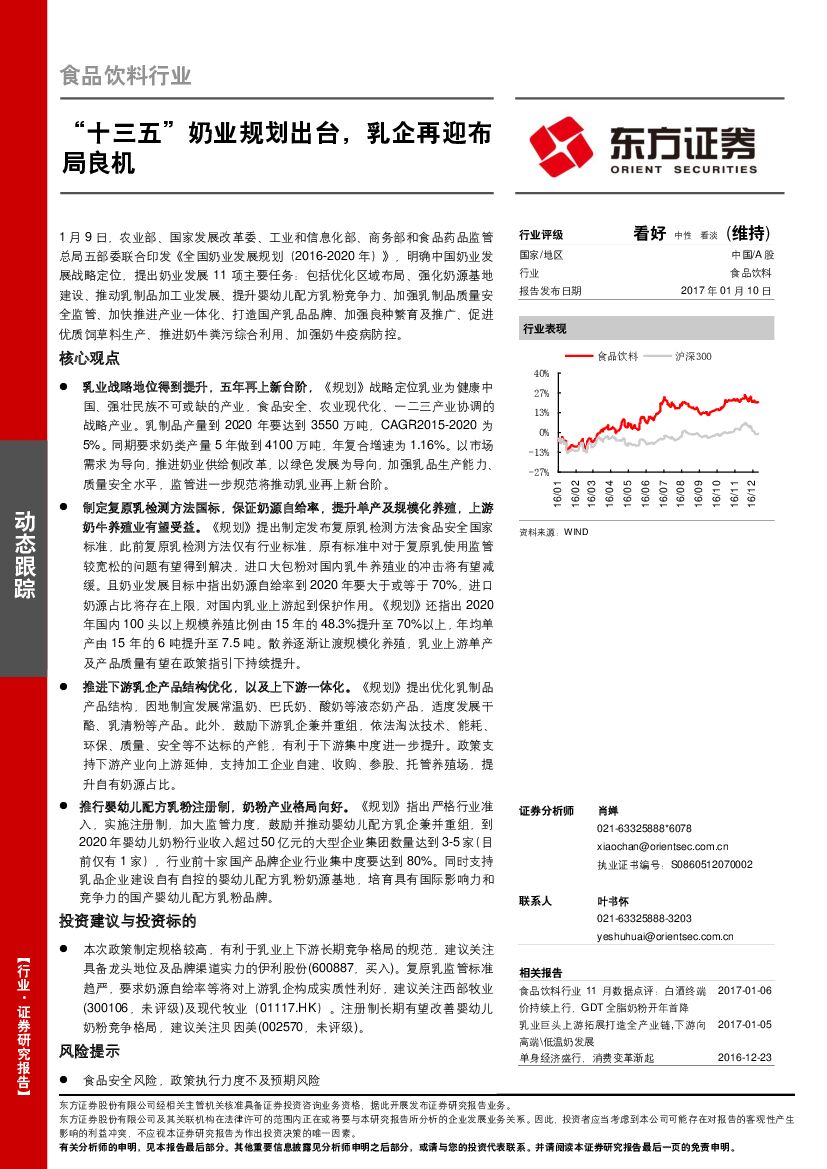 东方证券：食品饮料行业动态跟踪：“十三五”奶业规划出台，乳企再迎布局良机