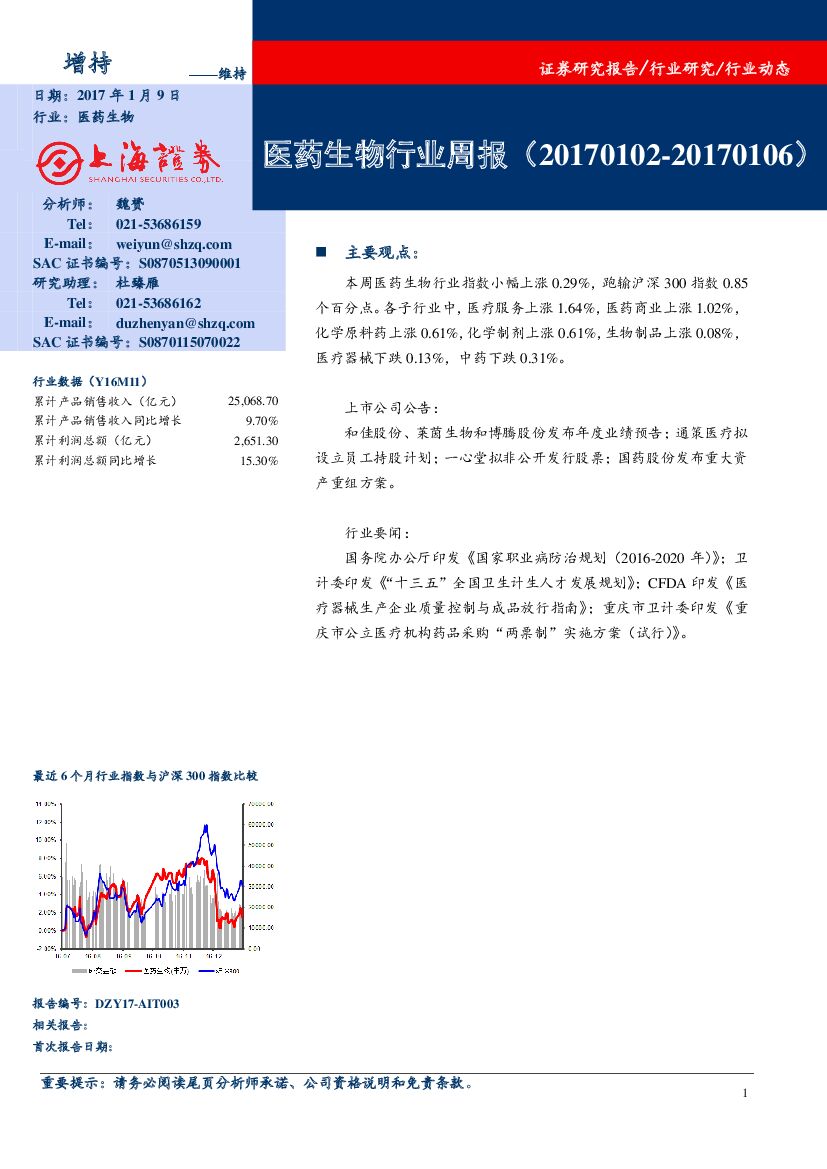 上海证券：医药生物行业周报