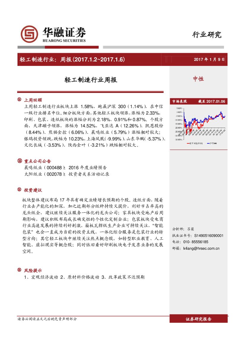 华融证券：轻工制造行业周报