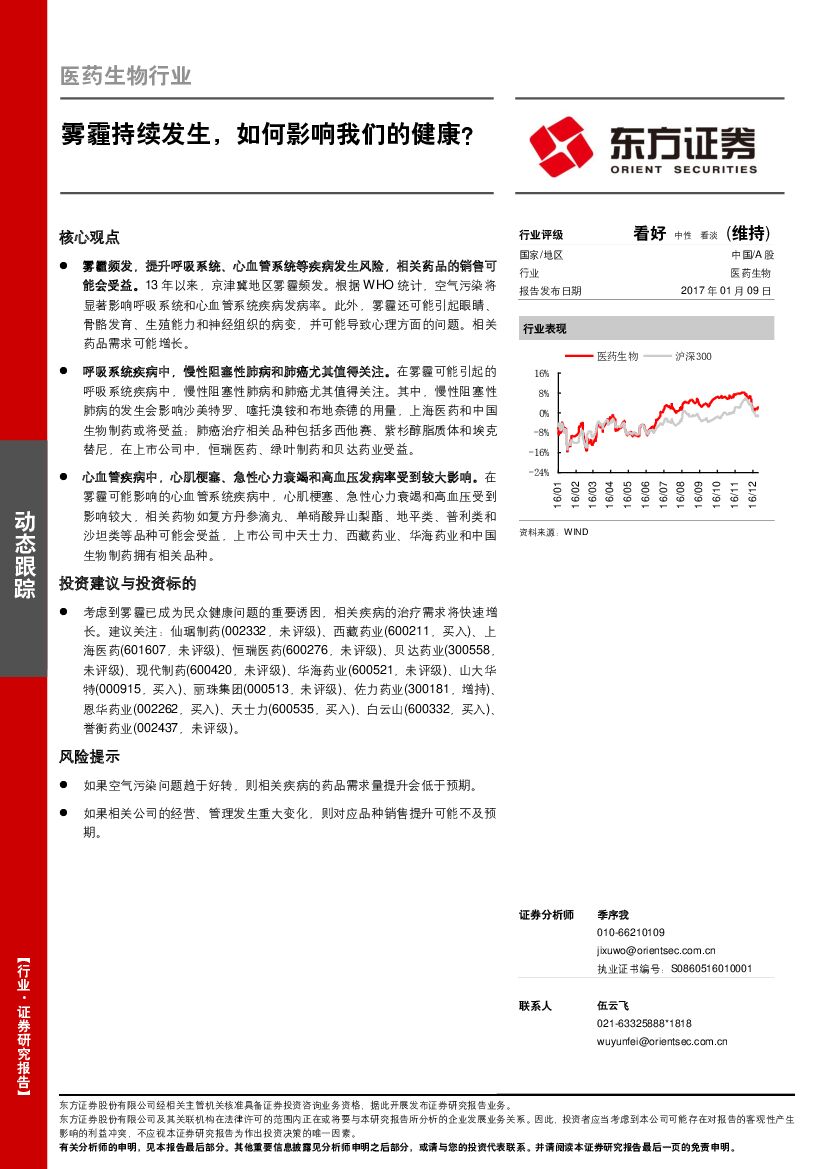 东方证券：医药生物行业：雾霾持续发生，如何影响我们的健康？