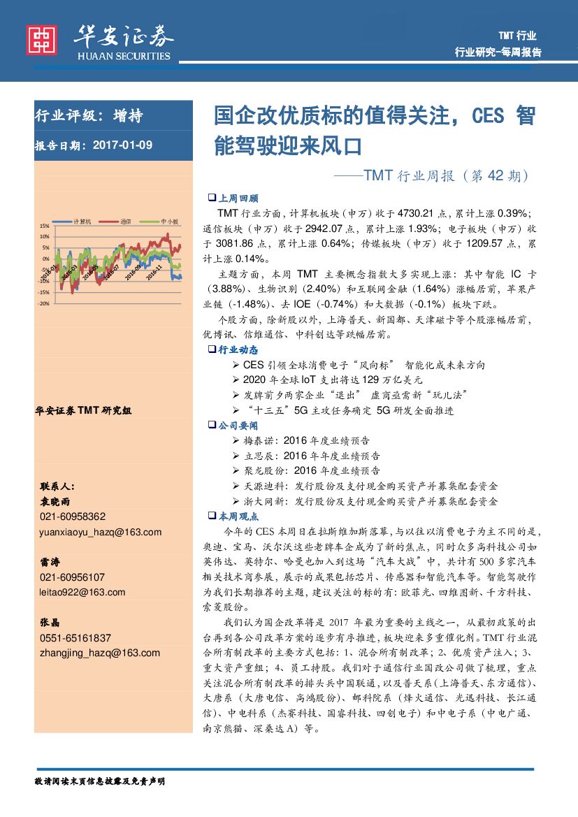 华安证券：TMT行业周报（第42期）：国企改优质标的值得关注，CES智能驾驶迎来风口