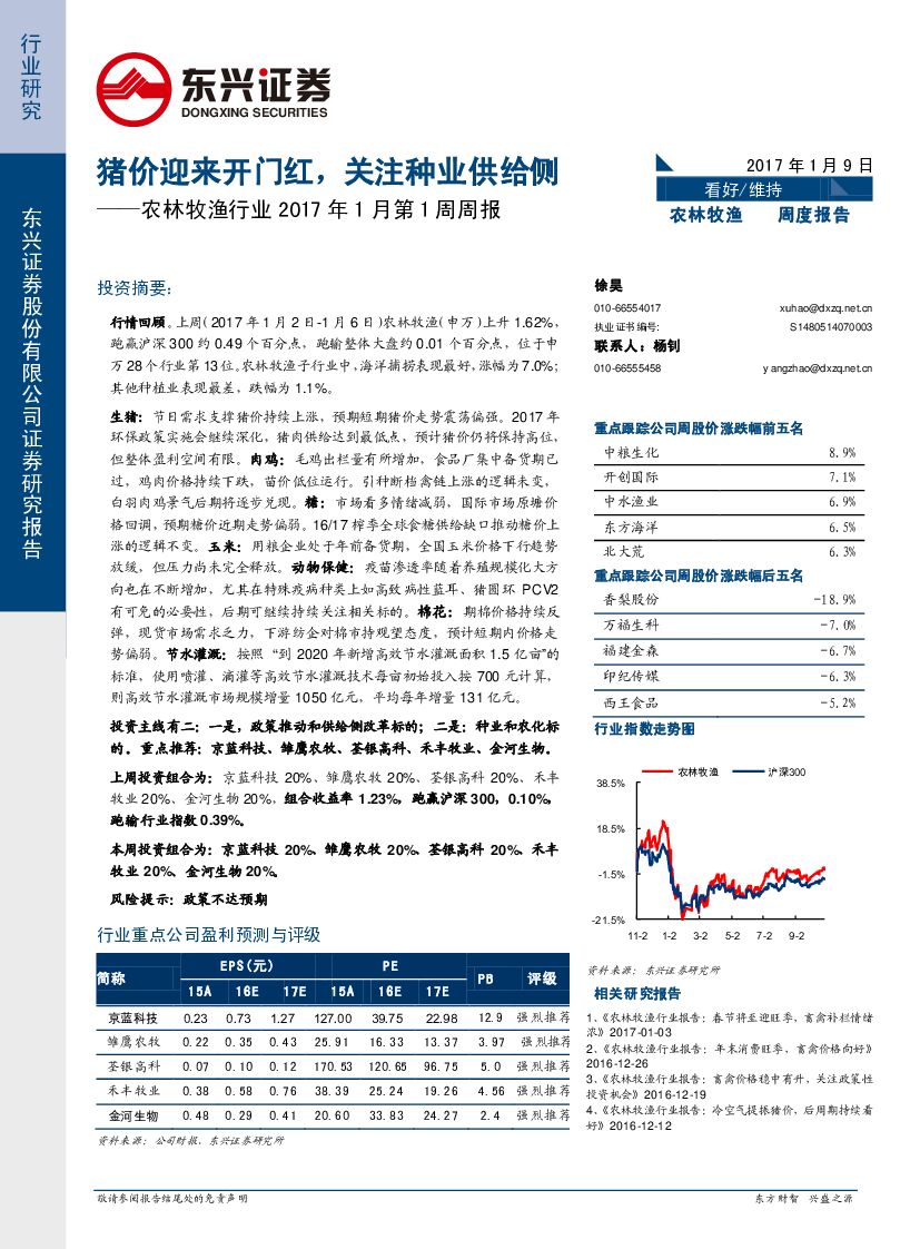 东兴证券：农林牧渔行业2017年1月第1周周报：猪价迎来开门红，关注种业供给侧