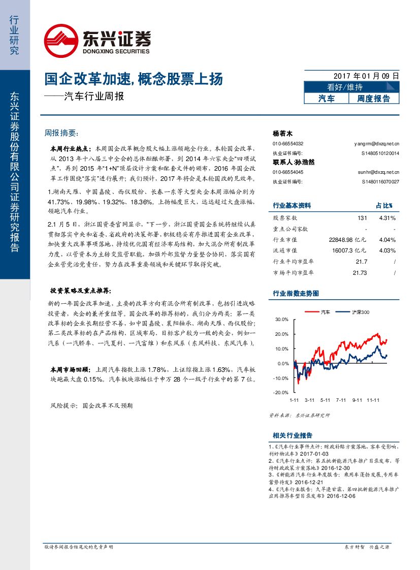 东兴证券：汽车行业周报：国企改革加速，概念股票上扬