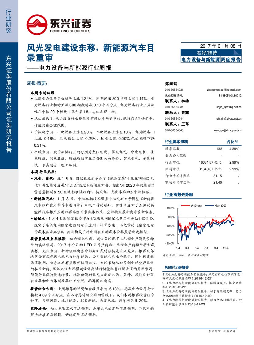 东兴证券：电力设备与新能源行业周报：风光发电建设东移，新能源汽车目录重审