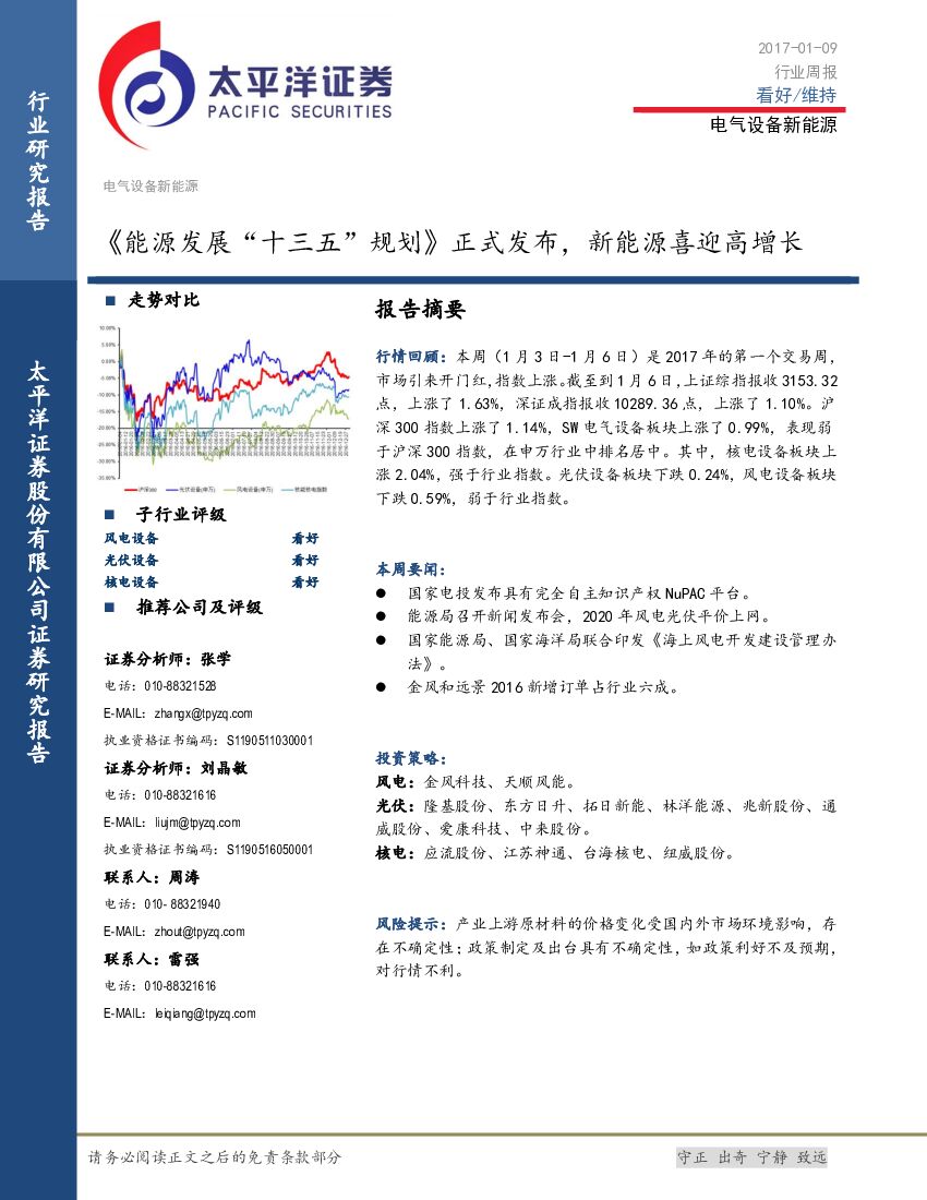 太平洋证券：电气设备新能源行业周报：《能源发展“十三五”规划》正式发布，新能源喜迎高增长