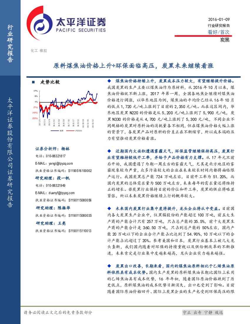 太平洋证券：炭黑：原料煤焦油价格上升+环保面临高压，炭黑未来继续看涨