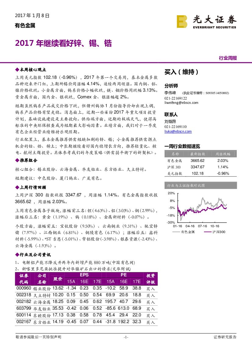 光大证券：有色金属行业周报：2017年继续看好锌、锡、锆