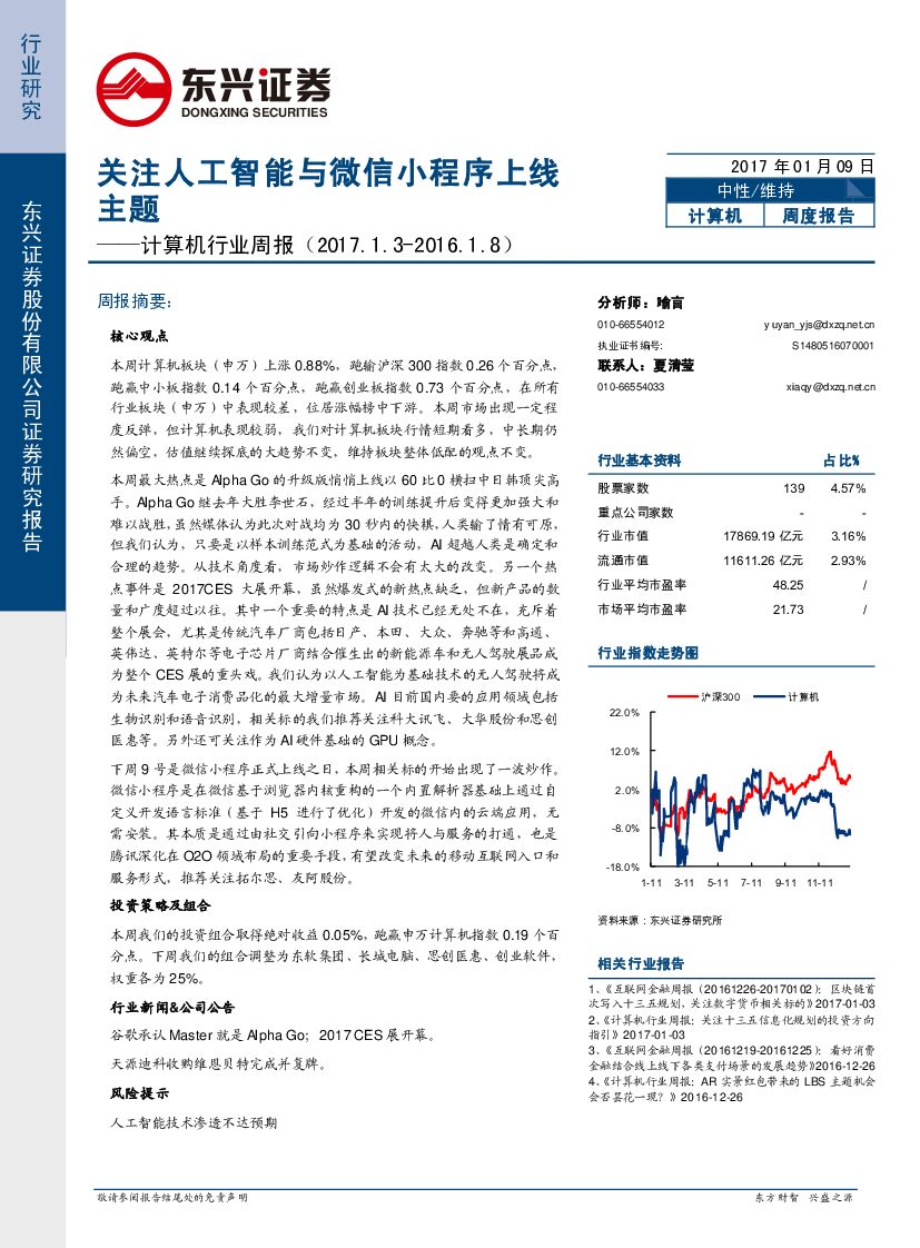 东兴证券：计算机行业周报：关注人工智能与微信小程序上线主题