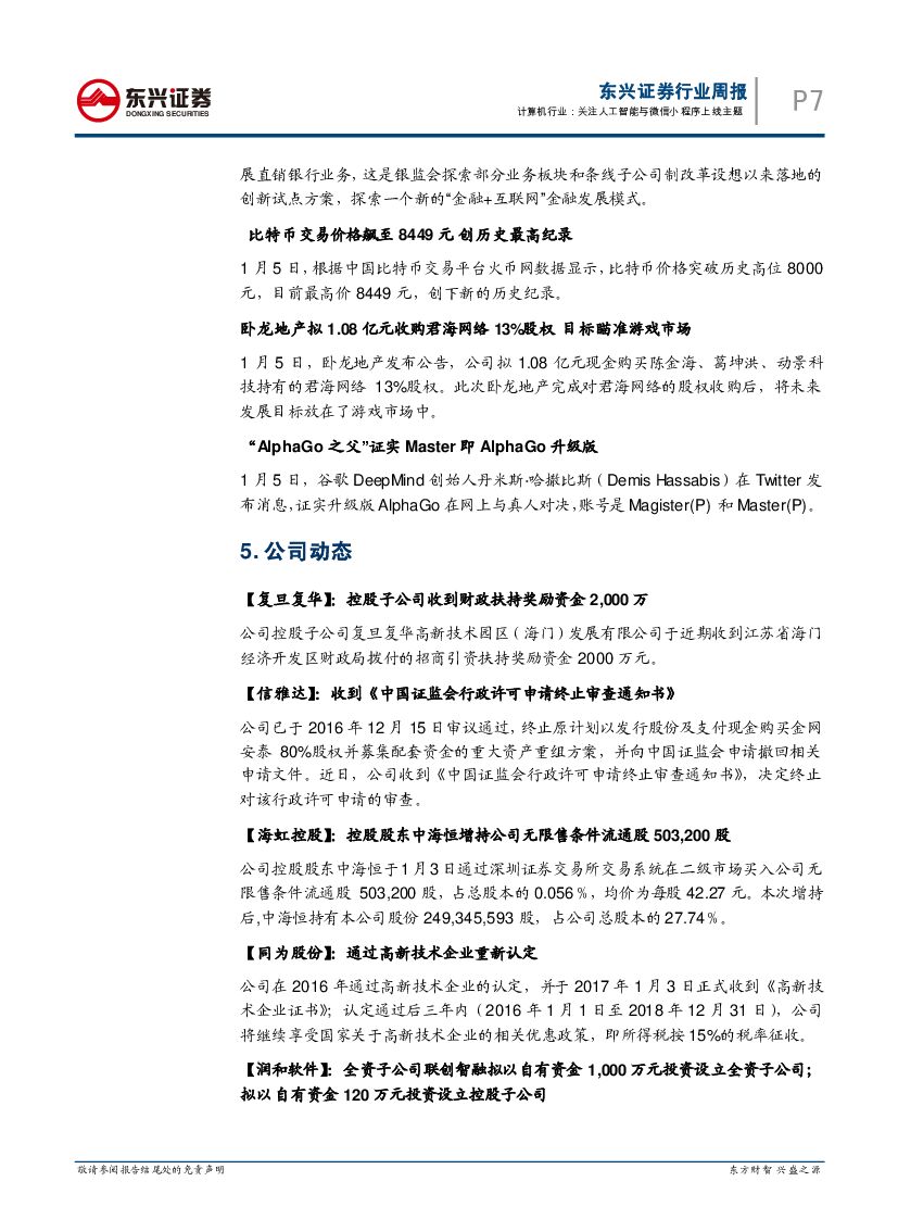 东兴证券：计算机行业周报：关注人工智能与微信小程序上线主题_第7页