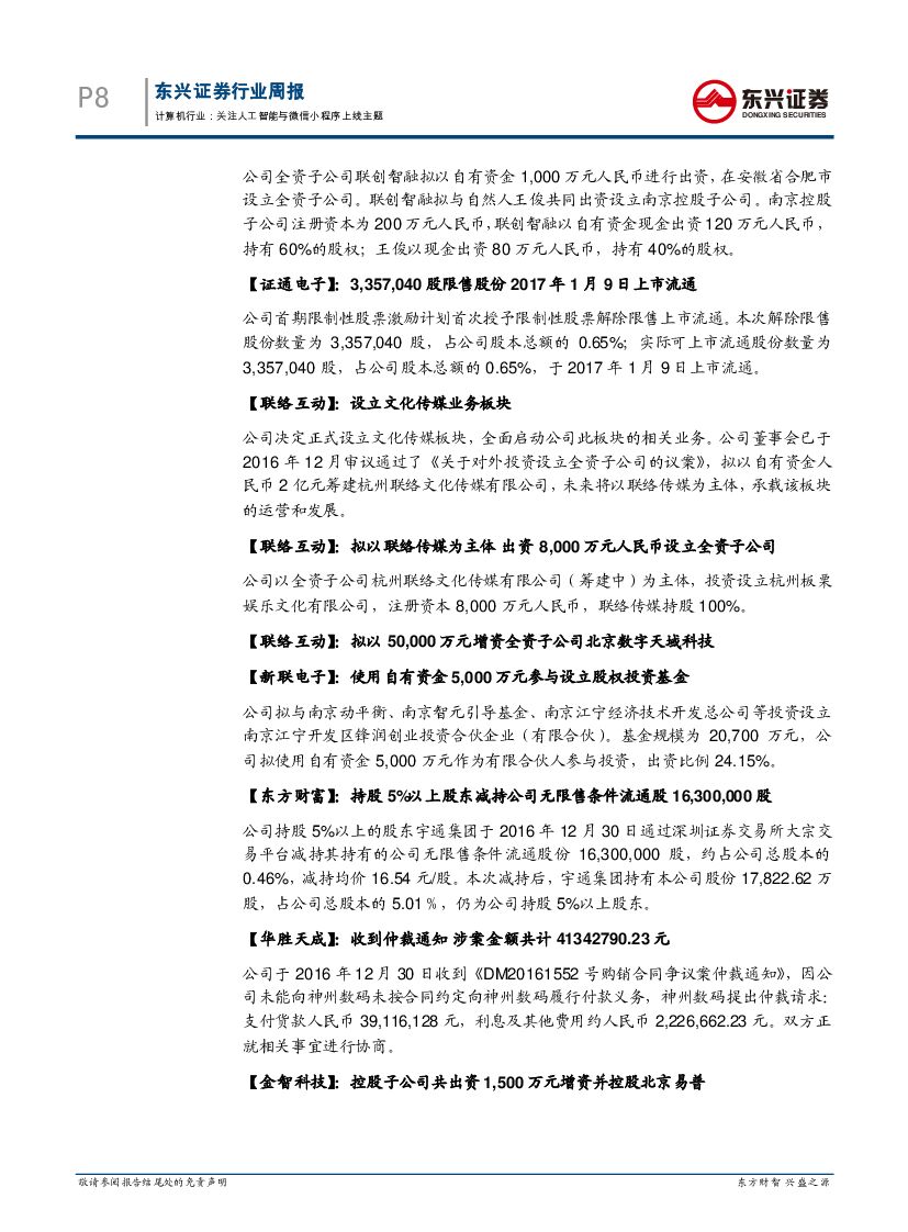 东兴证券：计算机行业周报：关注人工智能与微信小程序上线主题_第8页
