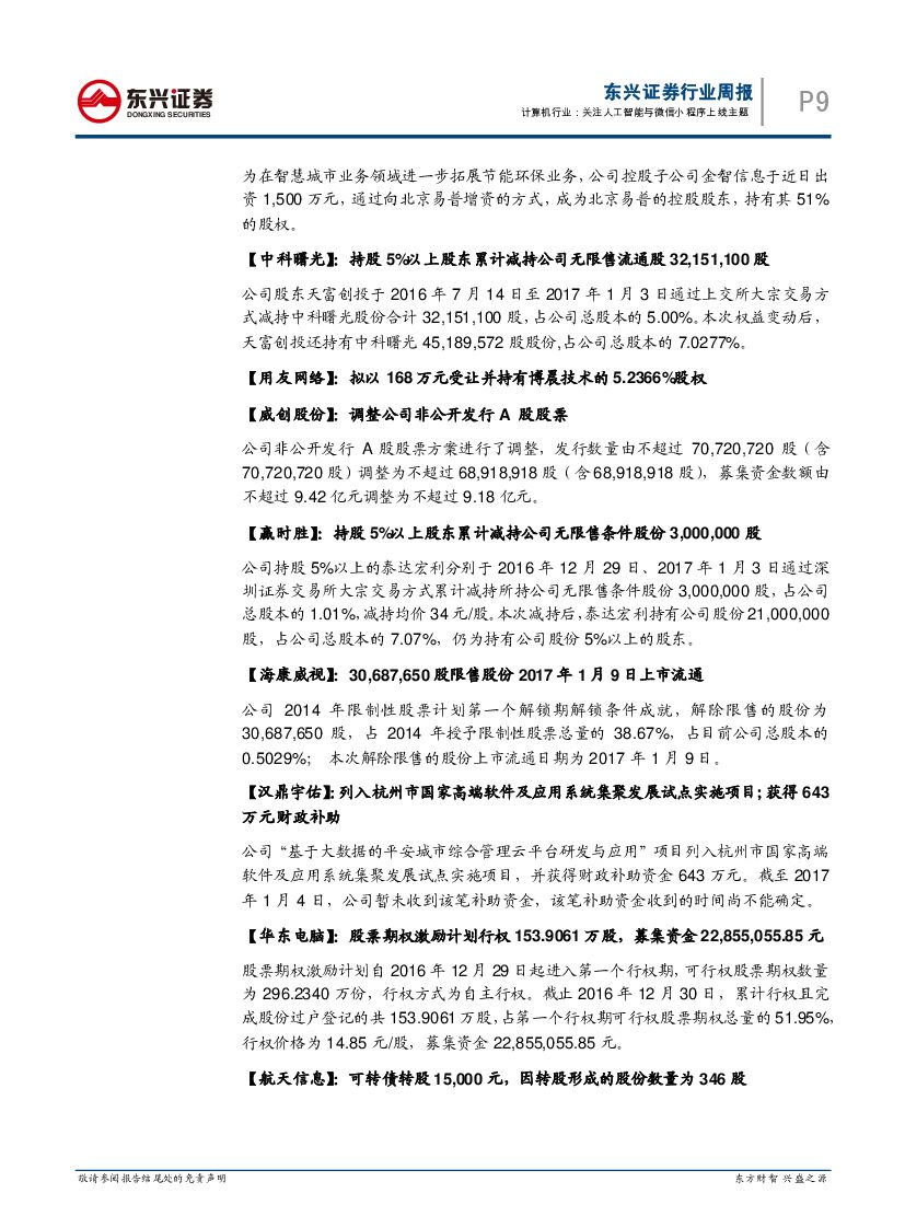 东兴证券：计算机行业周报：关注人工智能与微信小程序上线主题_第9页