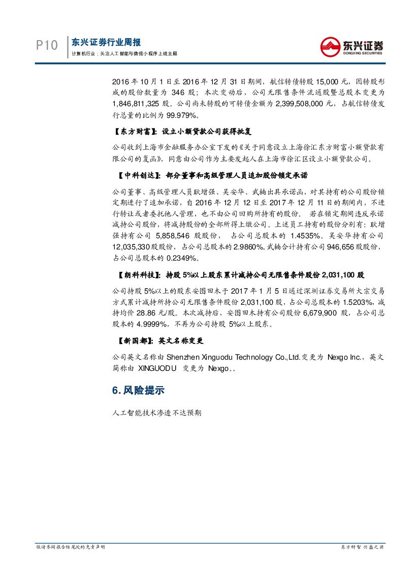 东兴证券：计算机行业周报：关注人工智能与微信小程序上线主题_第10页