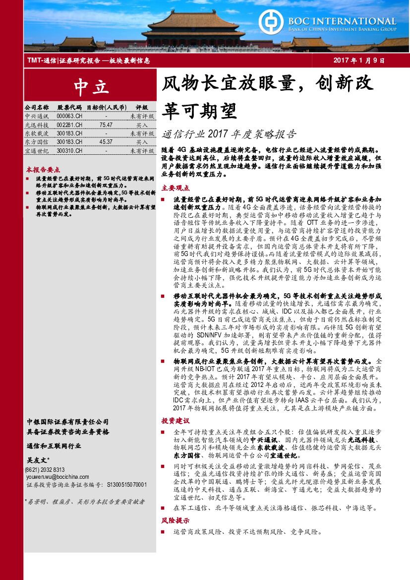 中银国际：通信行业2017年度策略报告：风物长宜放眼量，创新改革可期望