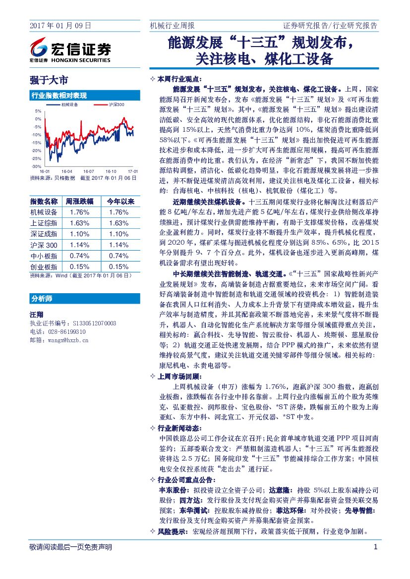 宏信证券：机械行业周报：能源发展“十三五”规划发布，关注核电、煤化工设备