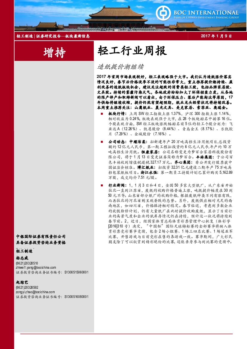 中银国际：轻工行业周报：造纸提价潮继续