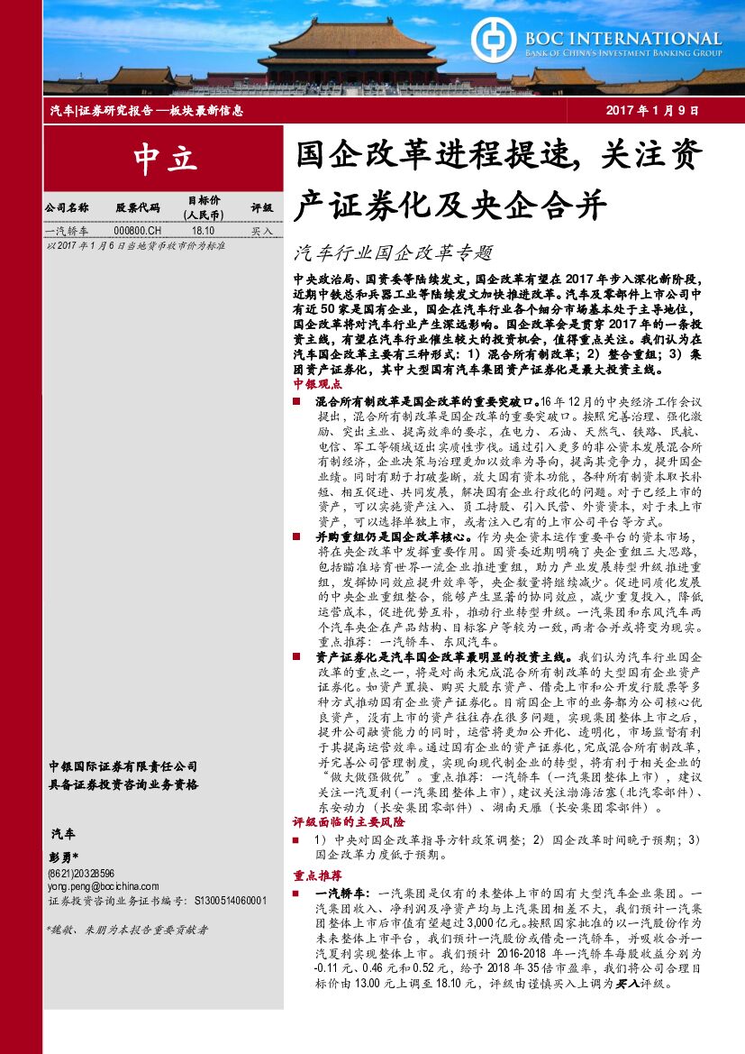 中银国际：汽车行业国企改革专题：国企改革进程提速，关注资产证券化及央企合并