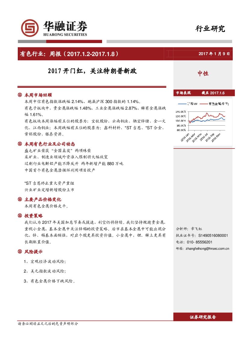 华融证券：有色行业周报：2017开门红，关注特朗普新政