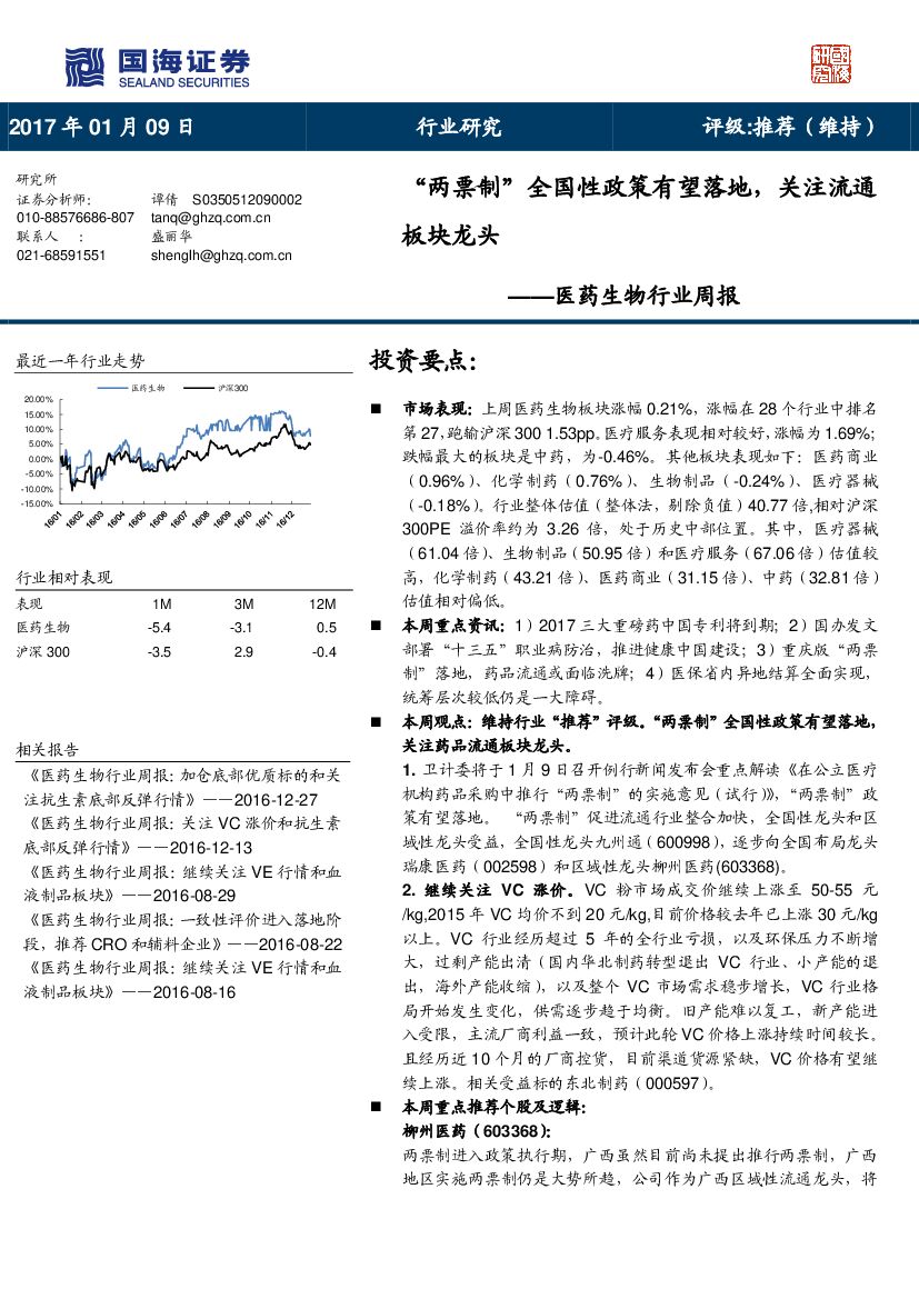 国海证券：医药生物行业周报：“两票制”全国性政策有望落地，关注流通板块龙头
