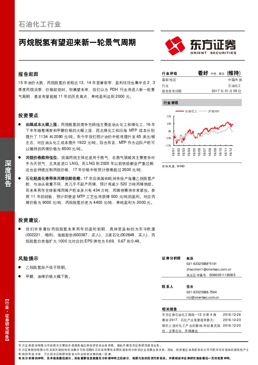 东方证券：石油化工行业深度报告：丙烷脱氢有望迎来新一轮景气周期