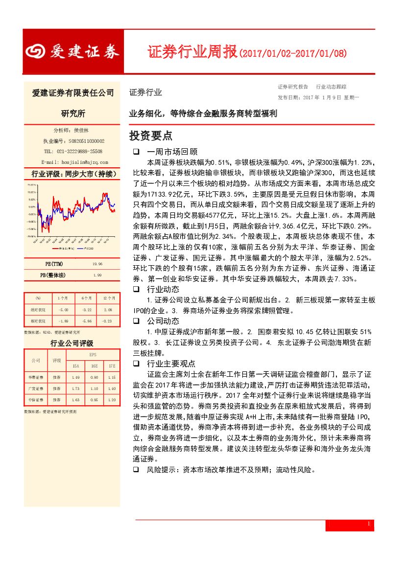 爱建证券：证券行业周报：业务细化，等待综合金融服务商转型福利