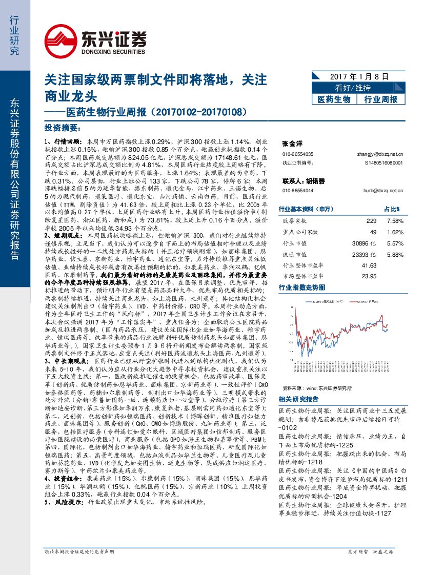 东兴证券：医药生物行业周报：关注国家级两票制文件即将落地，关注商业龙头