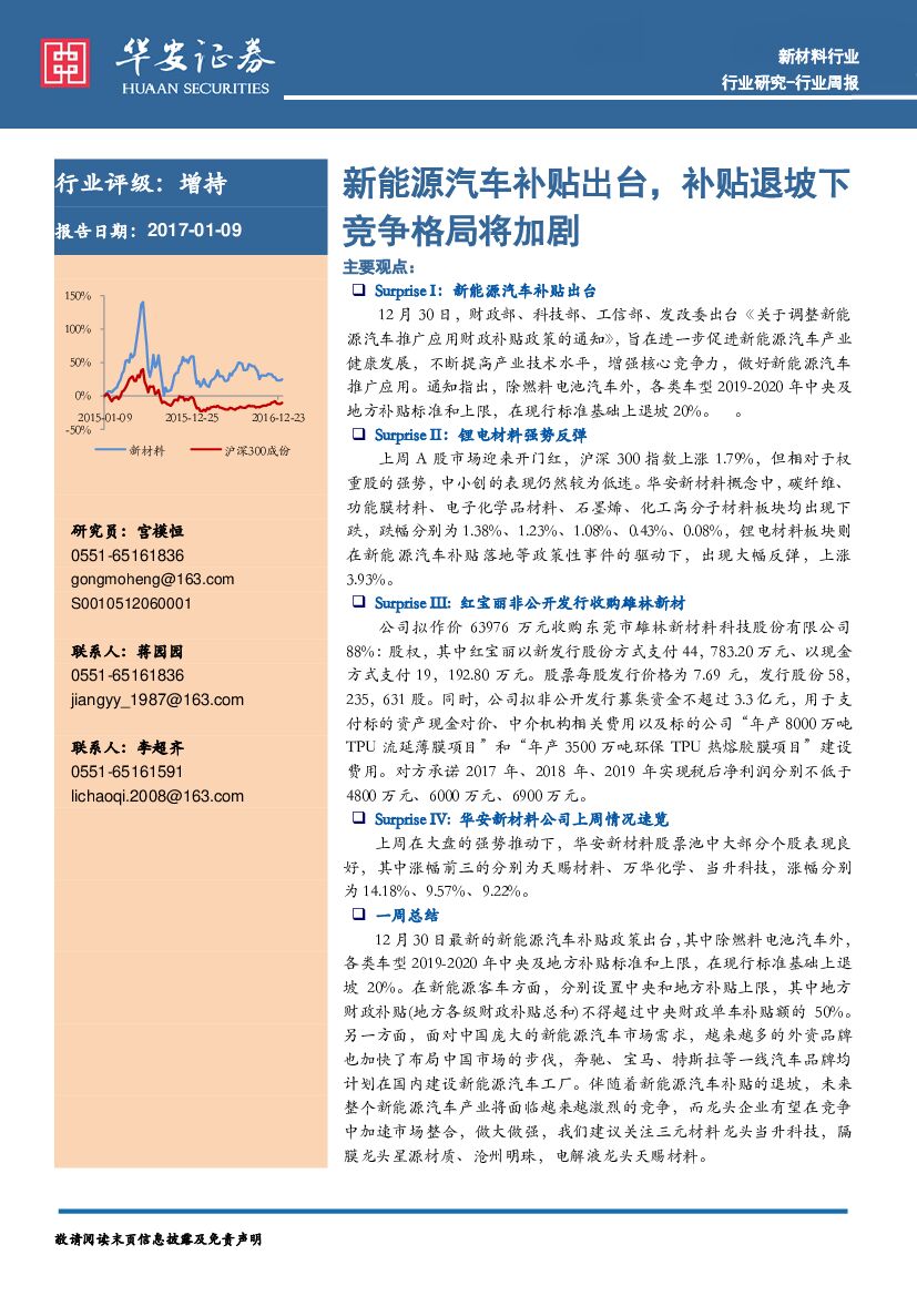 华安证券：新材料行业周报：新能源汽车补贴出台，补贴退坡下竞争格局将加剧
