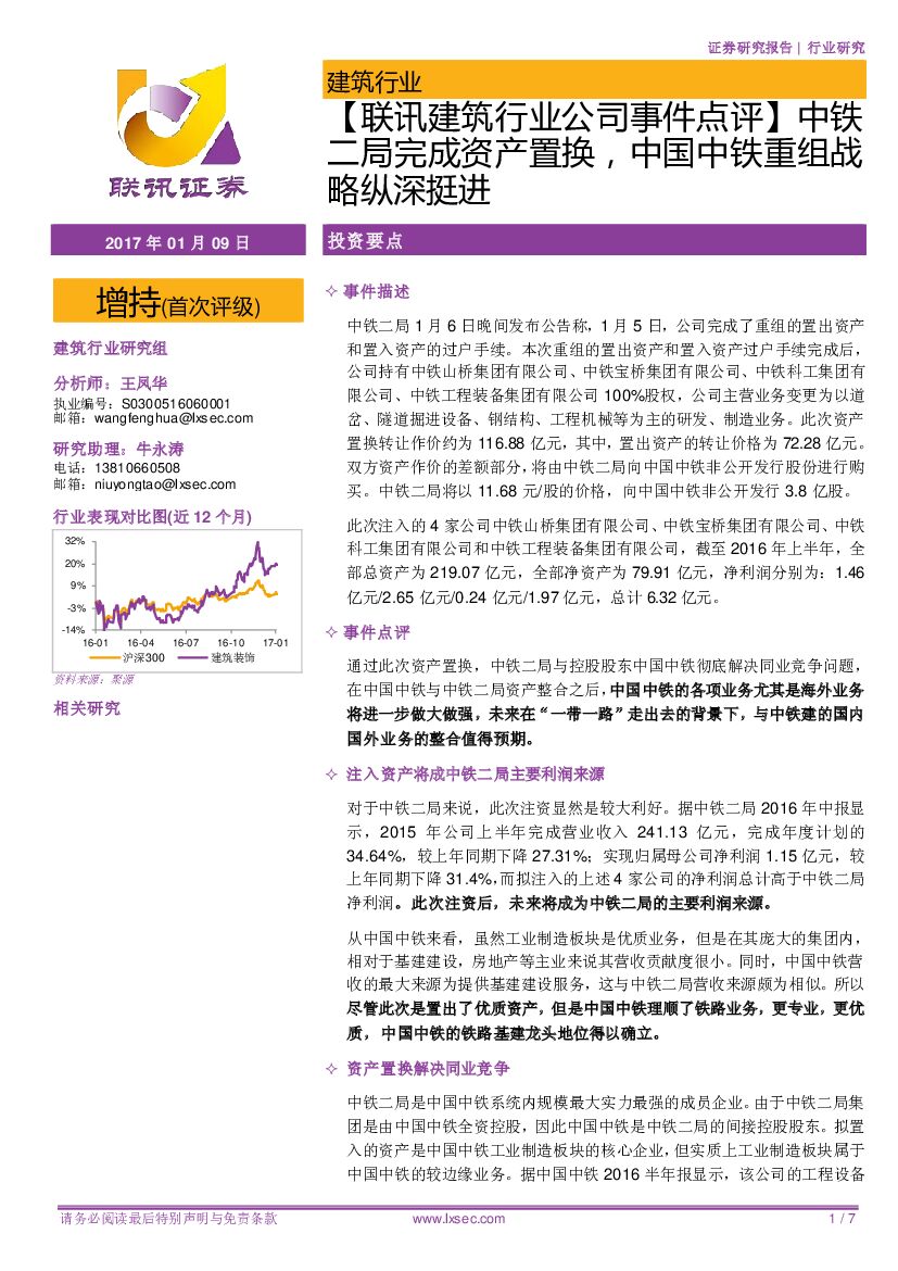 联讯证券：【联讯建筑行业公司事件点评】：中铁二局完成资产置换，中国中铁重组战略纵深挺进