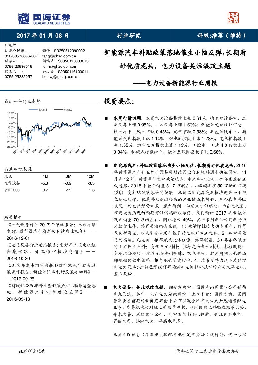国海证券：电力设备新能源行业周报：新能源汽车补贴政策落地催生小幅反弹，长期看好优质龙头，电力设备关注混改主题
