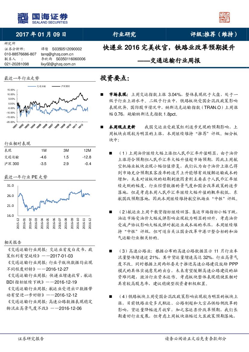 国海证券：交通运输行业周报：快递业2016完美收官，铁路业改革预期提升