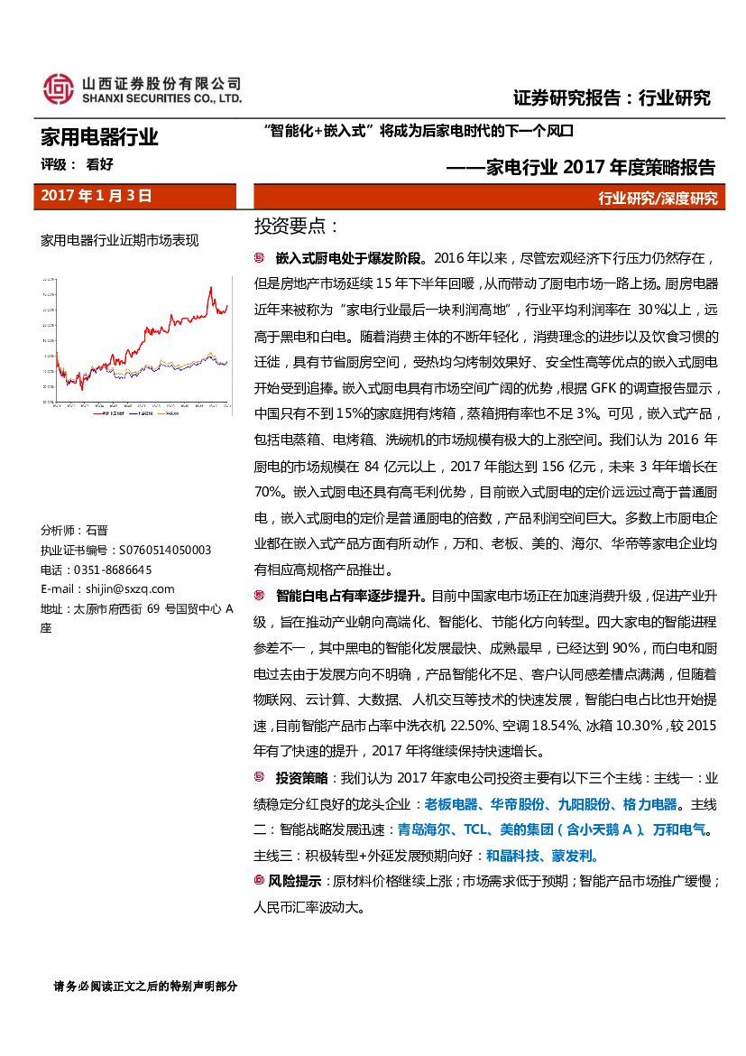山西证券：家电行业2017年度策略报告：“智能化+嵌入式”将成为后家电时代的下一个风口