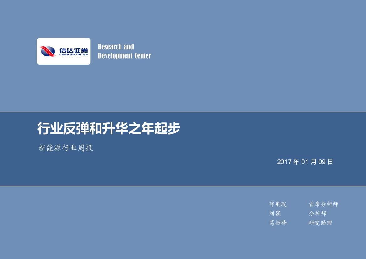 信达证券：新能源行业周报：行业反弹和升华之年起步