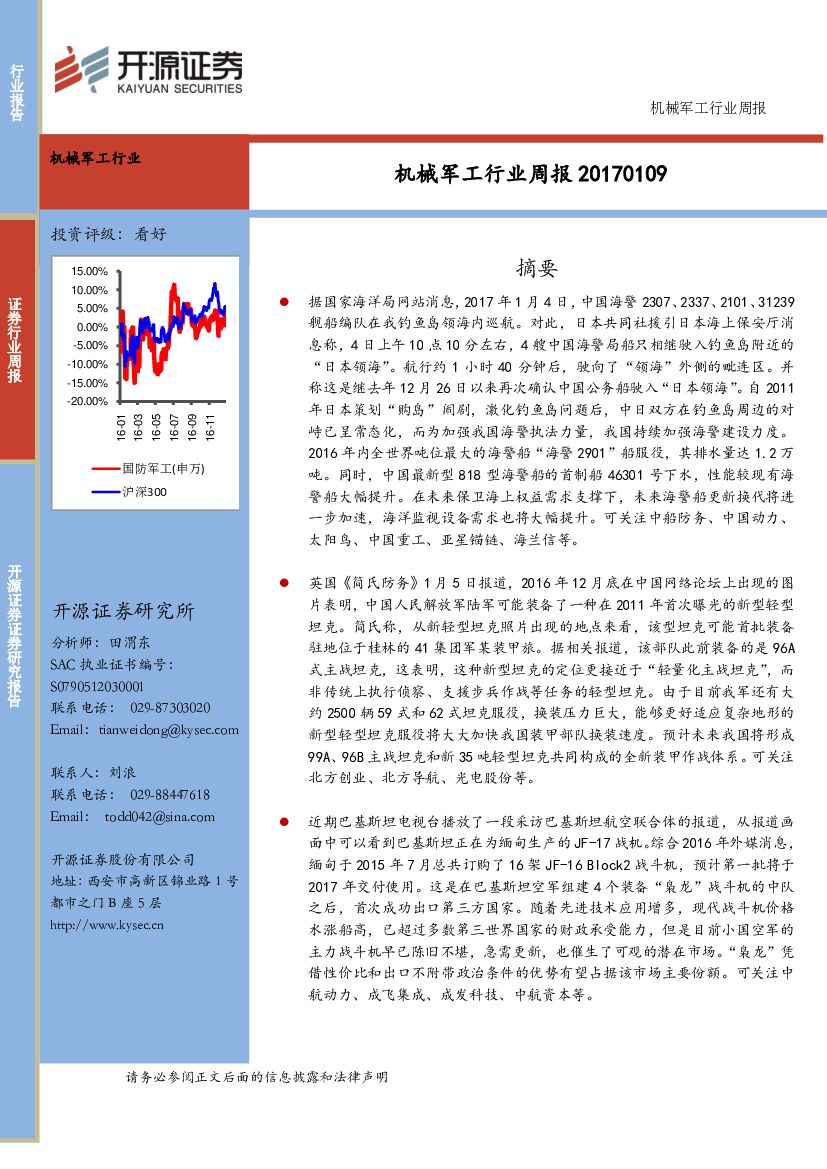 开源证券：机械军工行业周报