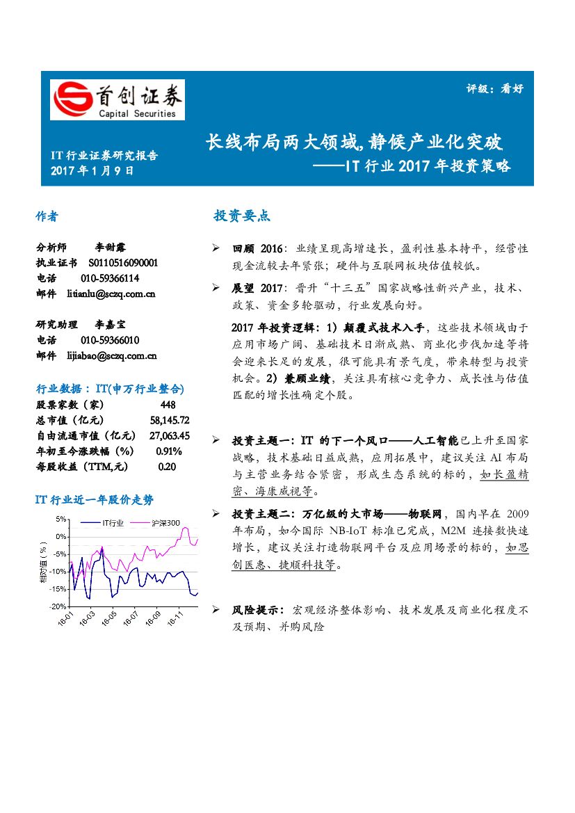 首创证券：IT行业2017年投资策略：长线布局两大领域，静候产业化突破
