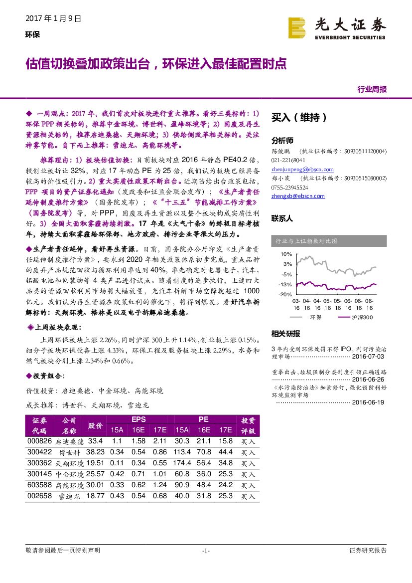 光大证券：环保行业周报：估值切换叠加政策出台，环保进入最佳配置时点