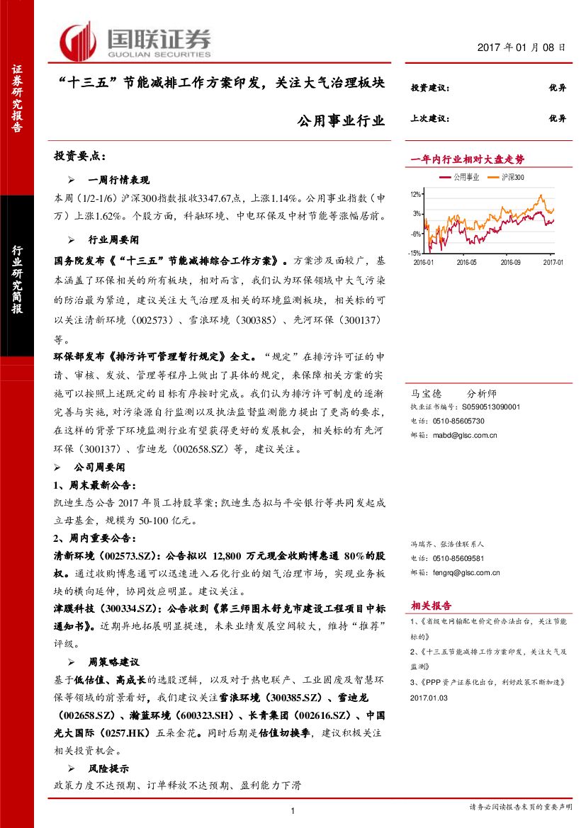 国联证券：公用事业行业：“十三五”节能减排工作方案印发，关注大气治理板块