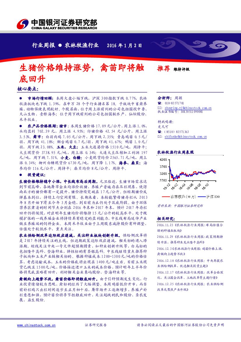 中国银河：农林牧渔行业周报：生猪价格维持涨势，禽苗即将触底回升