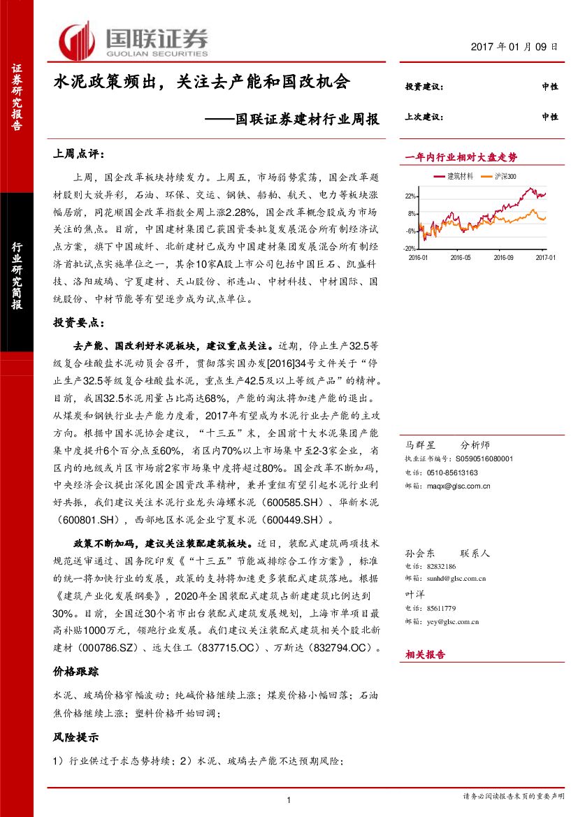国联证券：建材行业周报：水泥政策频出，关注去产能和国改机会