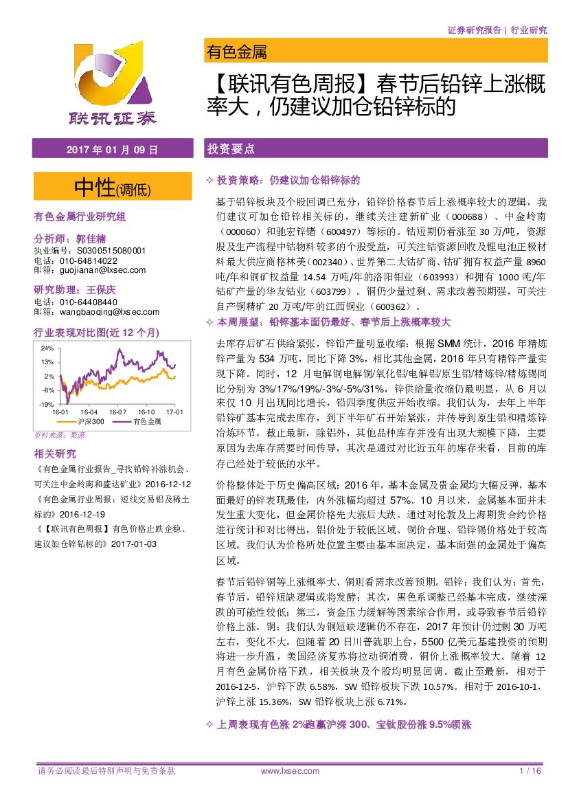 联讯证券：【联讯有色周报】春节后铅锌上涨概率大，仍建议加仓铅锌标的